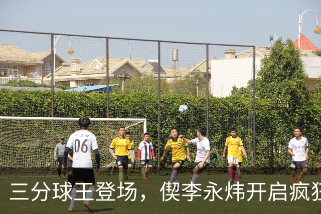 三分球王登场，偰李永炜开启疯狂模式！