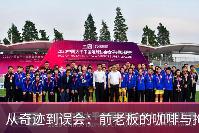 从奇迹到误会：前老板的咖啡与拘留奇遇记