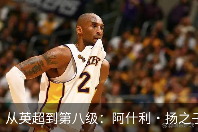 从英超到第八级：阿什利·扬之子的足球冒险