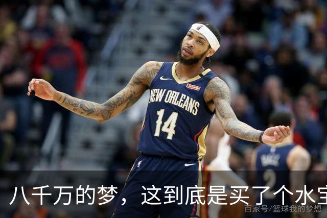 八千万的梦，这到底是买了个水宝还是水货？