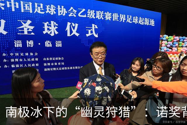 南极冰下的“幽灵狩猎”：诺奖背后的中微子探秘