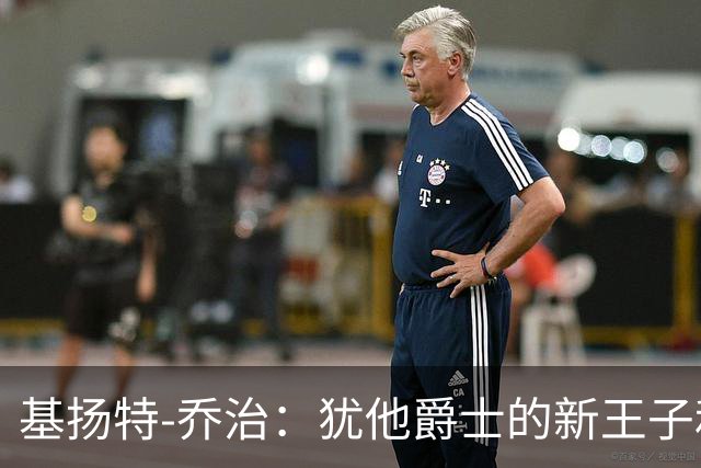 基扬特-乔治：犹他爵士的新王子和未来的篮球明星
