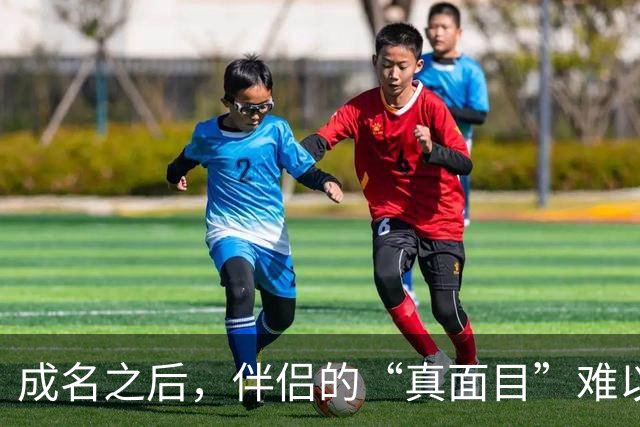 成名之后，伴侣的“真面目”难以辨