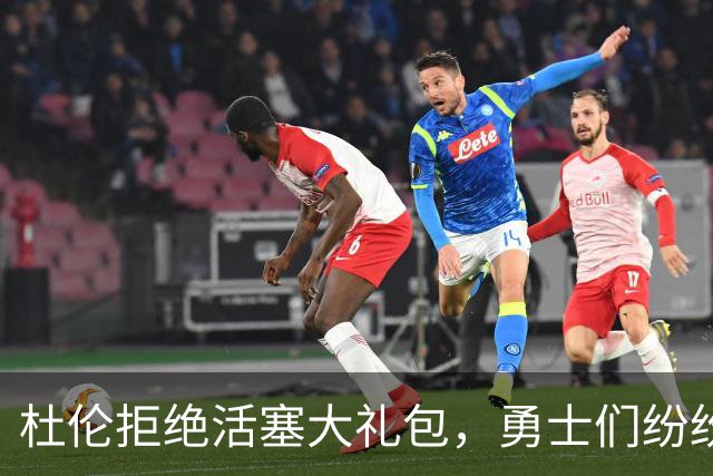 杜伦拒绝活塞大礼包，勇士们纷纷出门闲逛觅良机