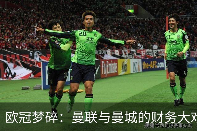 欧冠梦碎：曼联与曼城的财务大戏