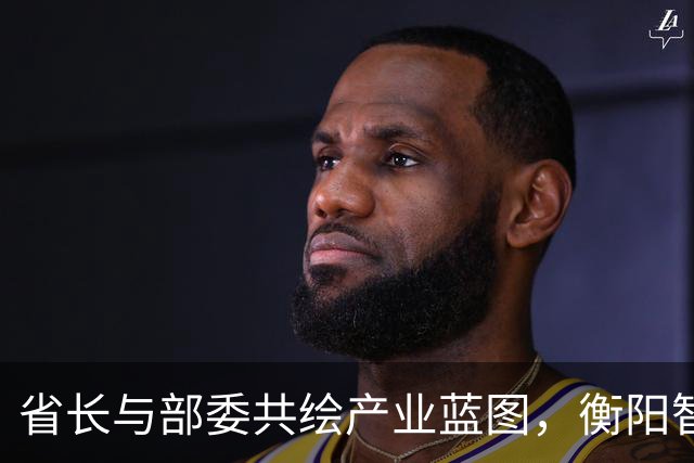 省长与部委共绘产业蓝图，衡阳智能衡器产业要爆发了！