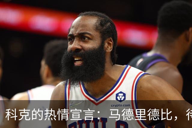 科克的热情宣言：马德里德比，待我亲自“拿下”！