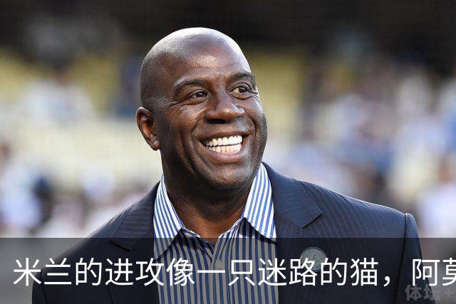 米兰的进攻像一只迷路的猫，阿莫林却是好教练