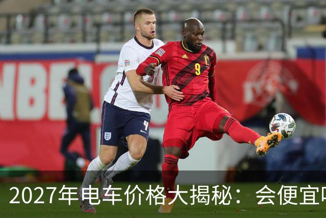 2027年电车价格大揭秘：会便宜吗？听我慢慢道来！